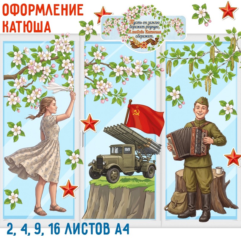 Оформление на 9 мая «Катюша» для детского сада — PDF-пособие для детсада