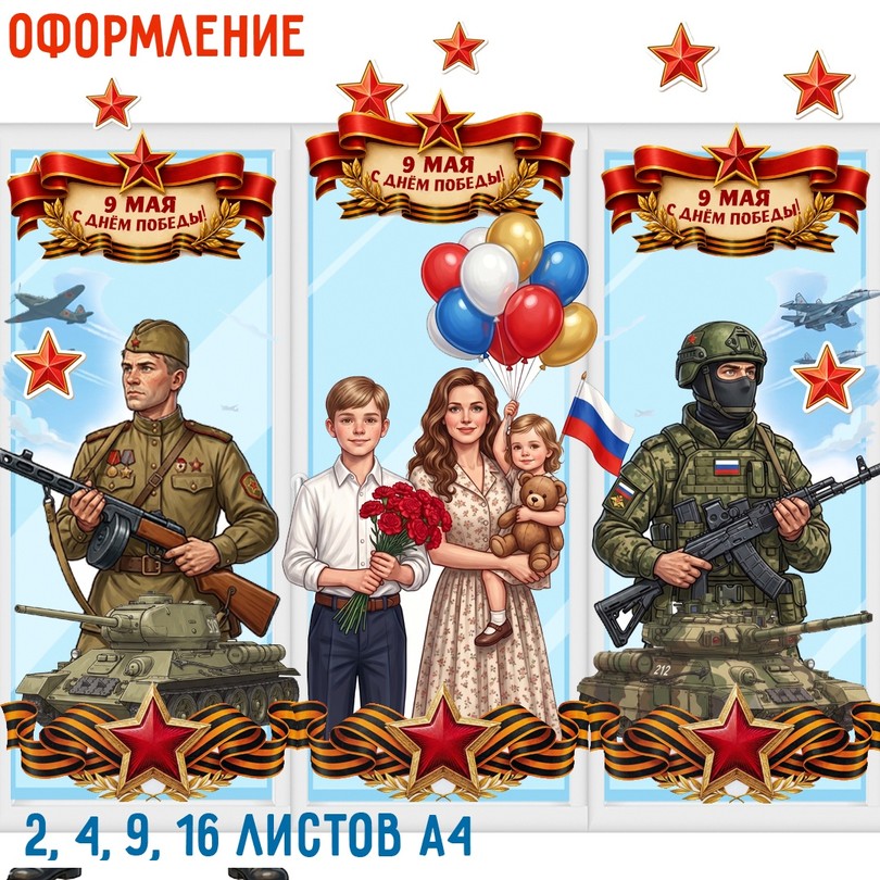 Оформление на 9 мая — солдаты и семья для детского сада