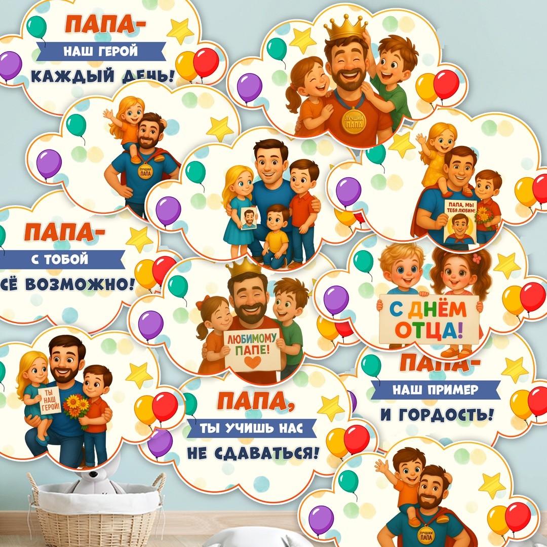 Оформление на День отца / Речевые облачка для фотозоны