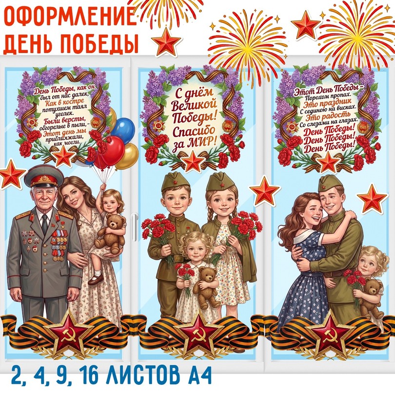 Украшение окон на 9 Мая — оформление ко Дню Победы — PDF-пособие для детсада