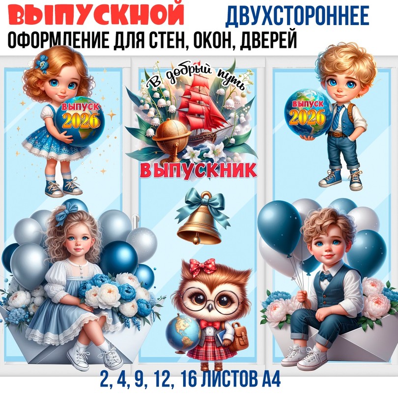 Оформление на выпускной — окна, стены, двери для детского сада