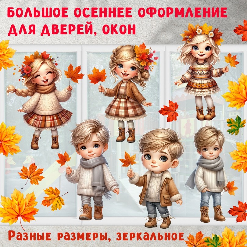 Осеннее оформление детского сада — дети в осенних нарядах на окна и двери — PDF-пособие для детсада