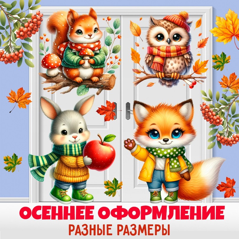 Осеннее оформление группы — зверята для дверей и окон детского сада — PDF-пособие для детсада