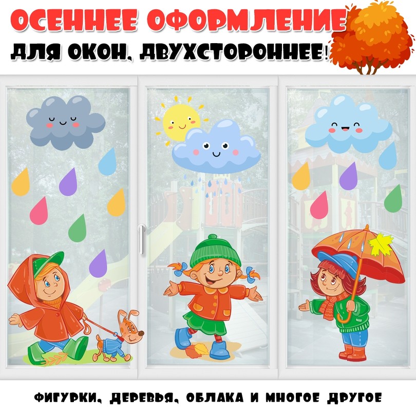 Осеннее оформление окон — дети под дождём и осенняя сценка для детского сада — PDF-пособие для детсада