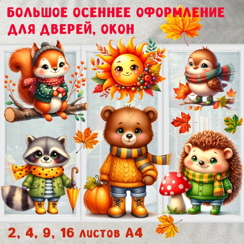 Осеннее оформление окон и дверей — зверята в 4 размерах для детского сада — PDF-пособие для детсада