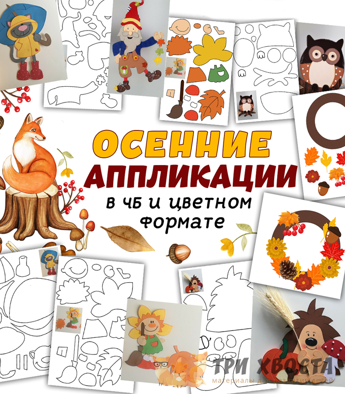 Аппликация «Осенние аппликации» — шаблоны для детсада — превью страницы 2