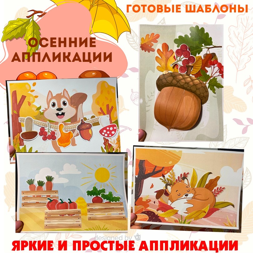 Осенние аппликации «Урожай» — готовые шаблоны с фонами — PDF-пособие для детсада