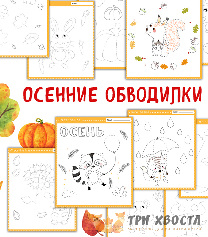 Прописи «Осенние обводилки» — сезонные задания — превью страницы 2