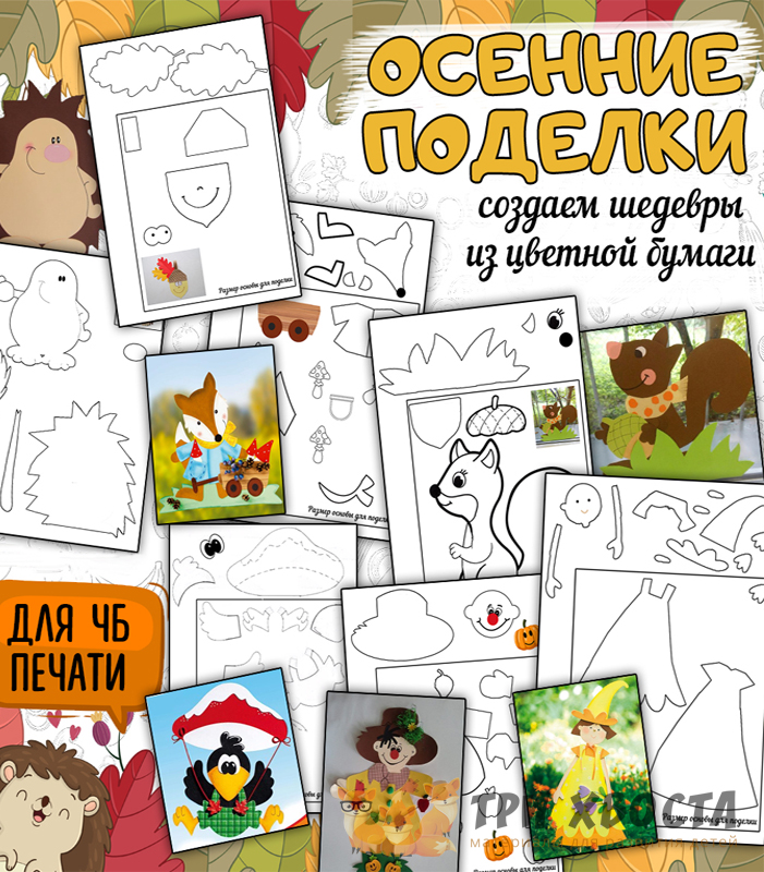 Шаблоны «Осенние поделки» — для творчества в детсаду — превью страницы 2