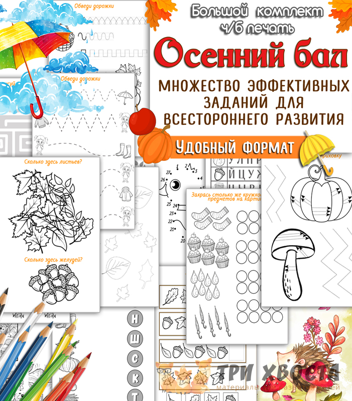 Сборник «Осенний бал» — задания для детсада и школы — превью страницы 2