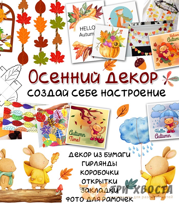 Оформление «Осенний декор» — элементы для праздников и поделок — PDF-пособие для детсада
