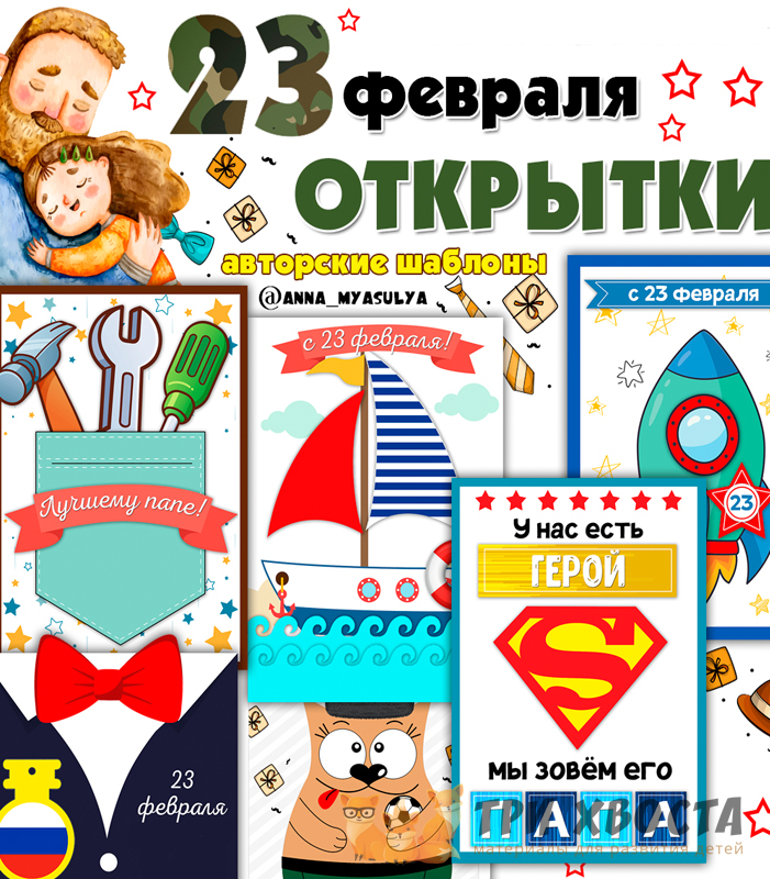 Открытки 23 февраля — шаблоны ко Дню защитника Отечества — превью страницы 2