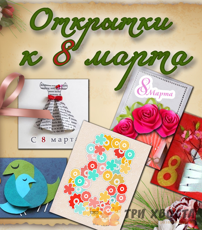 Открытки к 8 марта — шаблоны для детсада — превью страницы 2