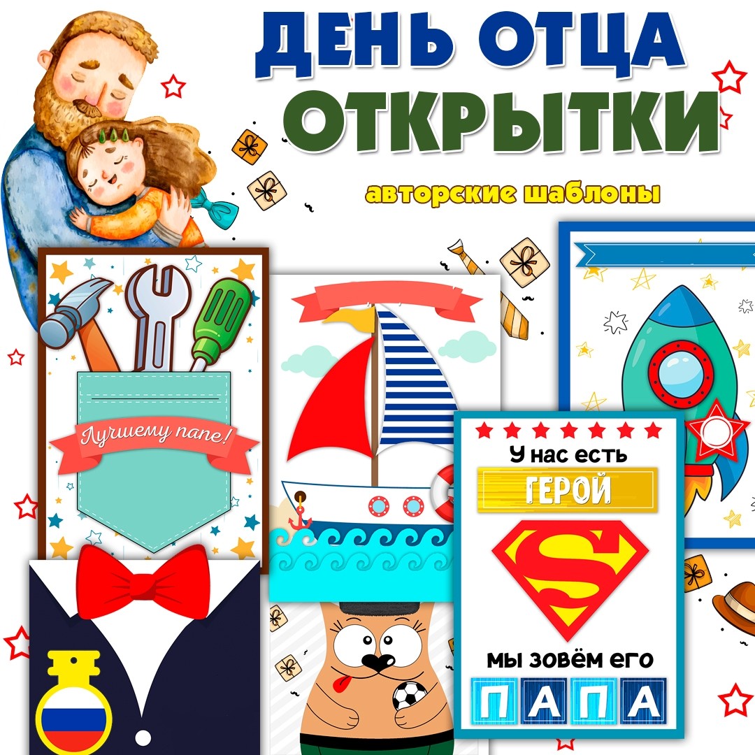 Открытки на День отца / Шесть шаблонов с элементами для вырезания — PDF-пособие для детсада