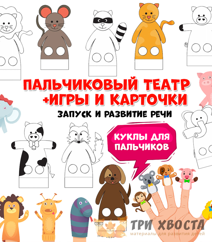 Пальчиковый театр — шаблоны персонажей — превью страницы 2