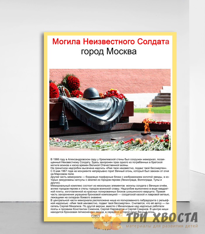 Сборник «Памятники Великой Отечественной войны» для детсада — превью страницы 5