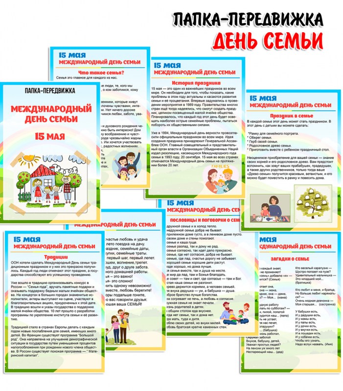 Папка передвижка День семьи — информационный материал