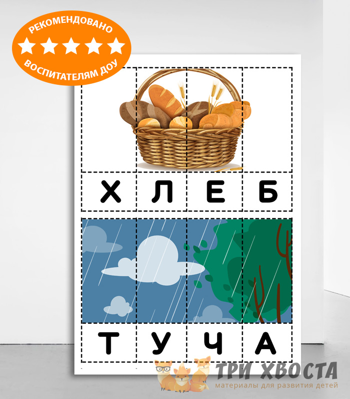 Пазлы «Составь слово» — чтение по слогам — превью страницы 4