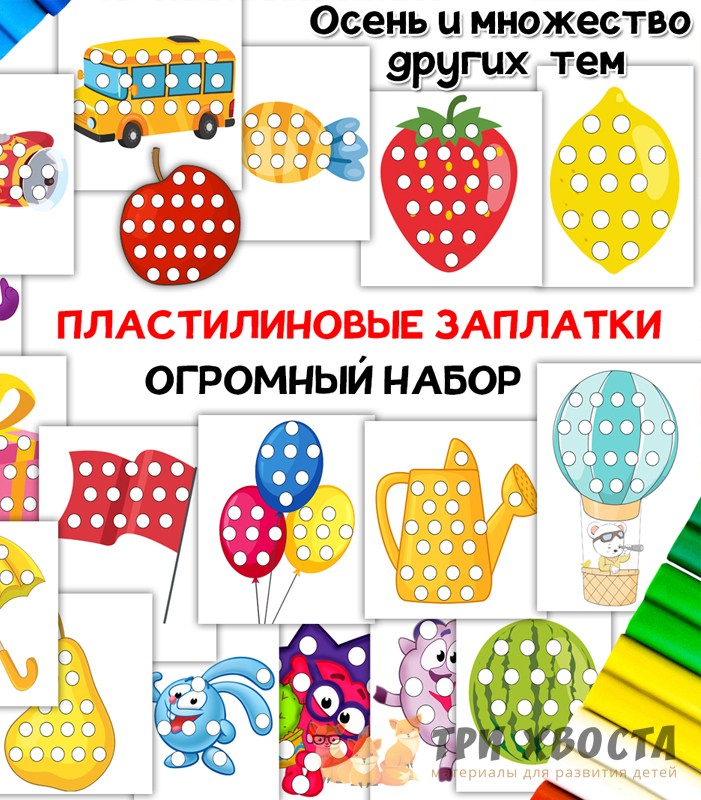 Аппликация «Пластилиновые заплатки» — шаблоны для лепки