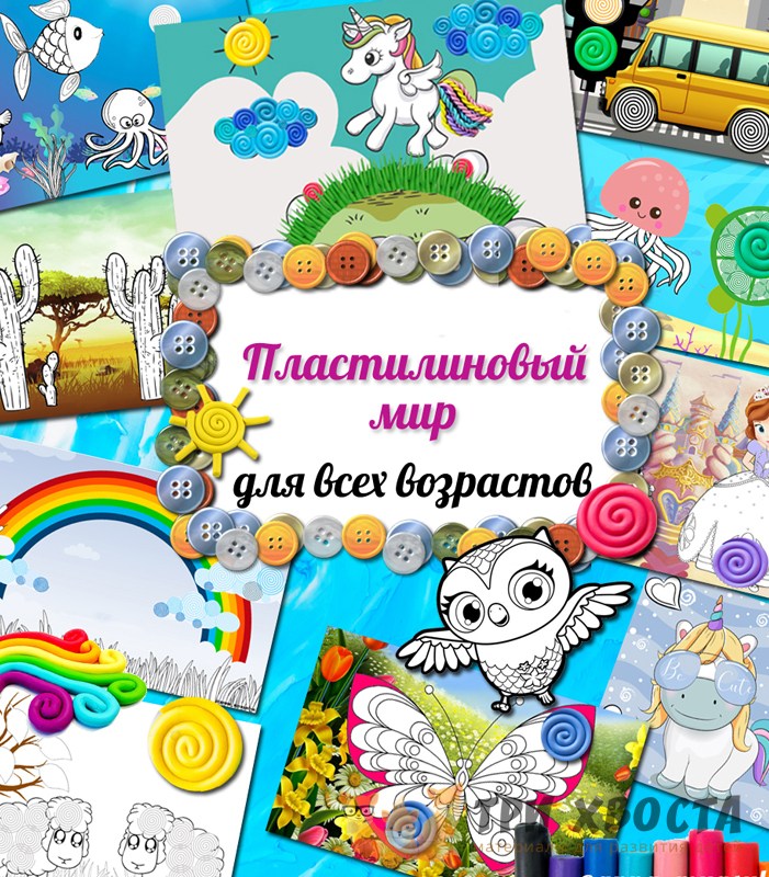 Лепка «Пластилиновый мир» — шаблоны скульптуры и композиции — PDF-пособие для детсада