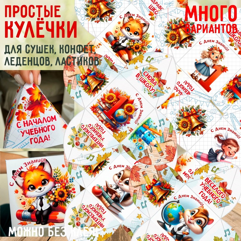 Кулёчки для сладостей — подарок первокласснику на 1 сентября, 20 шаблонов — PDF-пособие для детсада