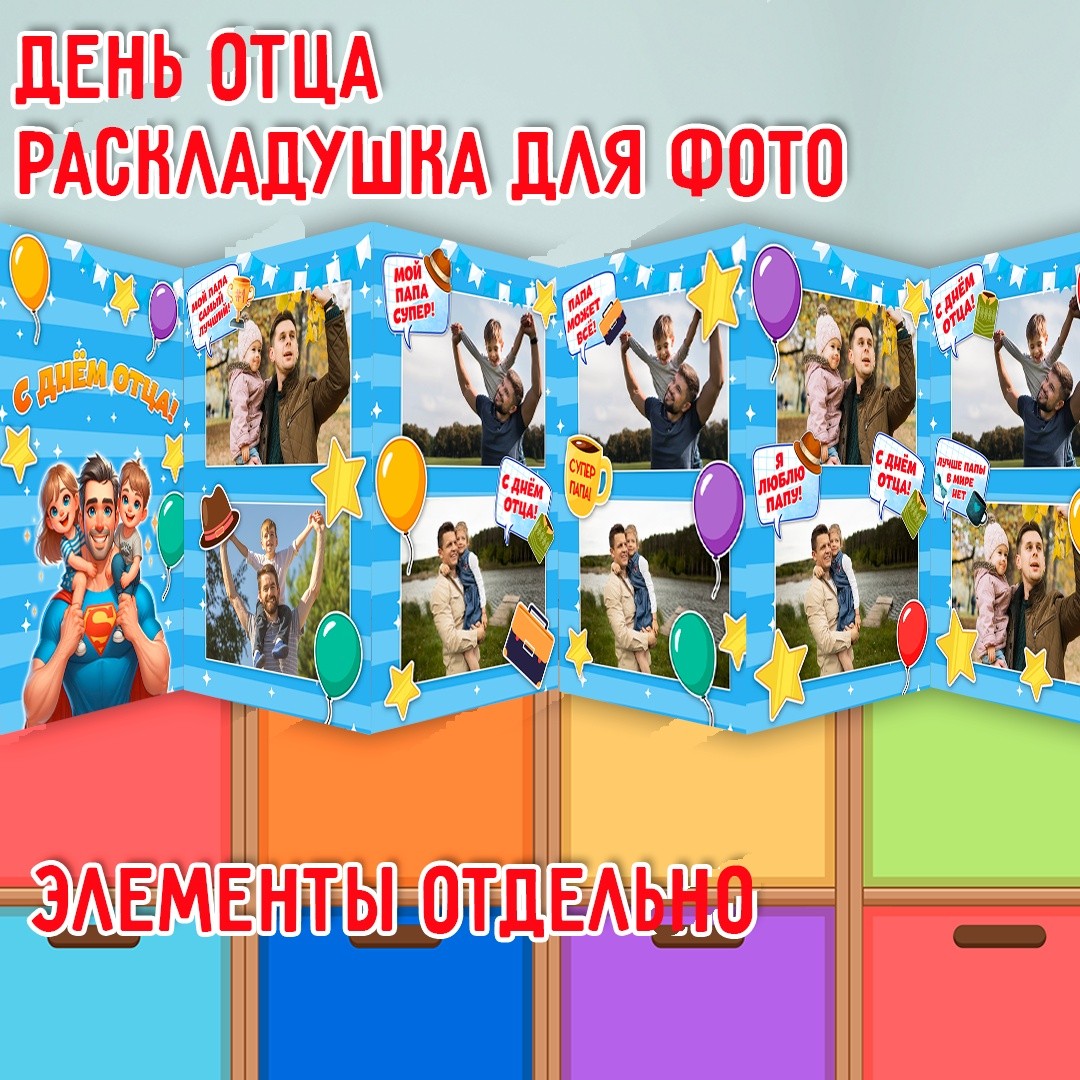 Раскладушка на День отца / Фотовыставка пап с детьми — PDF-пособие для детсада