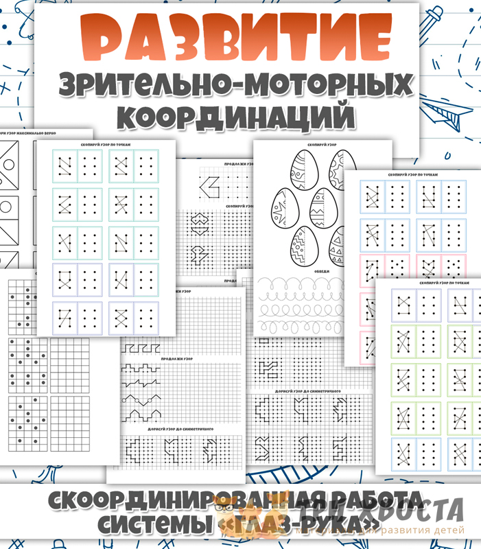 Тренажёр «Зрительно-моторная координация» — развитие ловкости — превью страницы 2