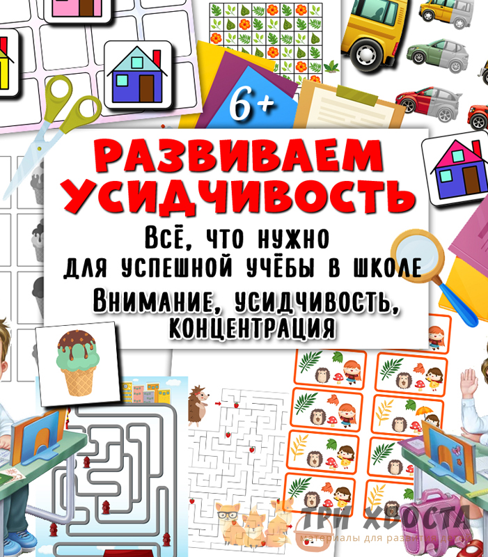 Сборник «Развиваем усидчивость» — упражнения для концентрации внимания — превью страницы 2