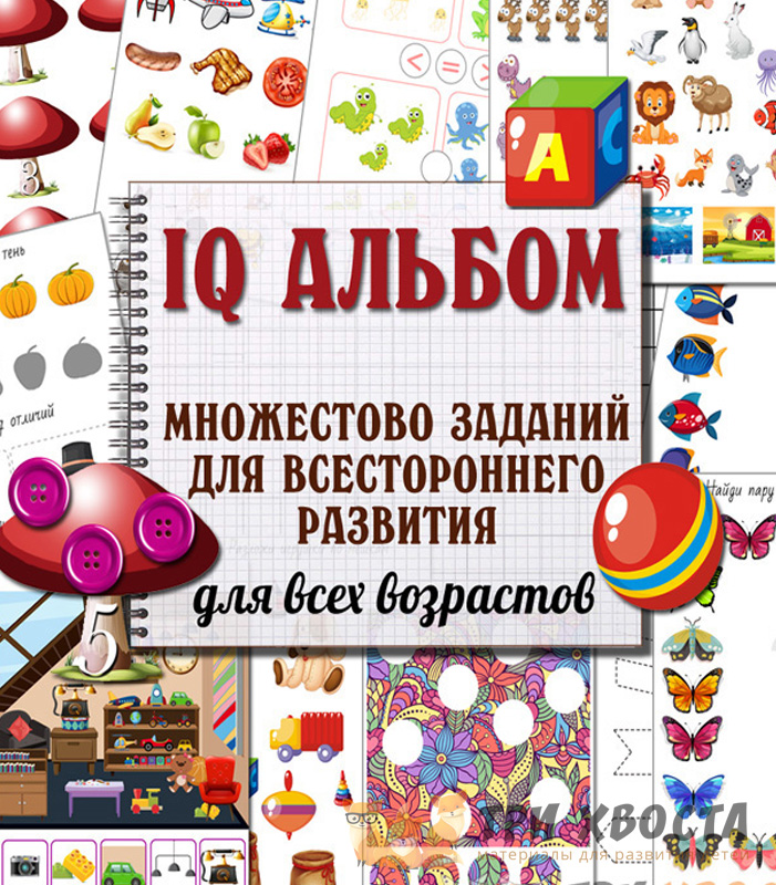 Сборник «Развивающий IQ альбом» — тесты интеллекта для дошкольников — превью страницы 2