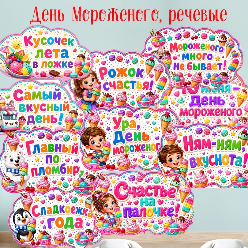Речевые облачка на День мороженого — 10 июня