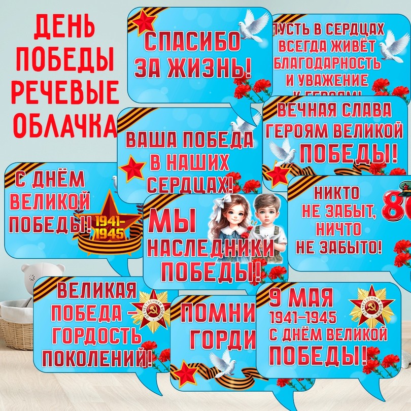 Речевые облачка на 9 Мая — таблички ко Дню Победы