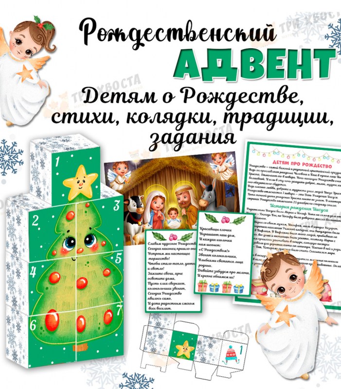 Адвент-календарь со стихами о Рождестве — готовые стихотворения — PDF-пособие для детсада