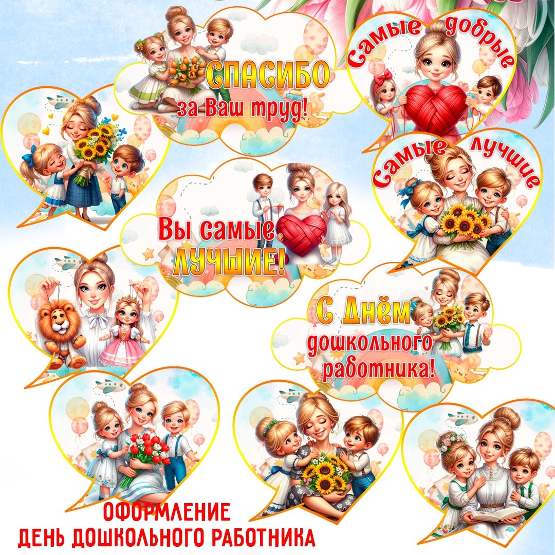 Шаблоны ко Дню дошкольного работника / Облачка и сердца для украшения группы