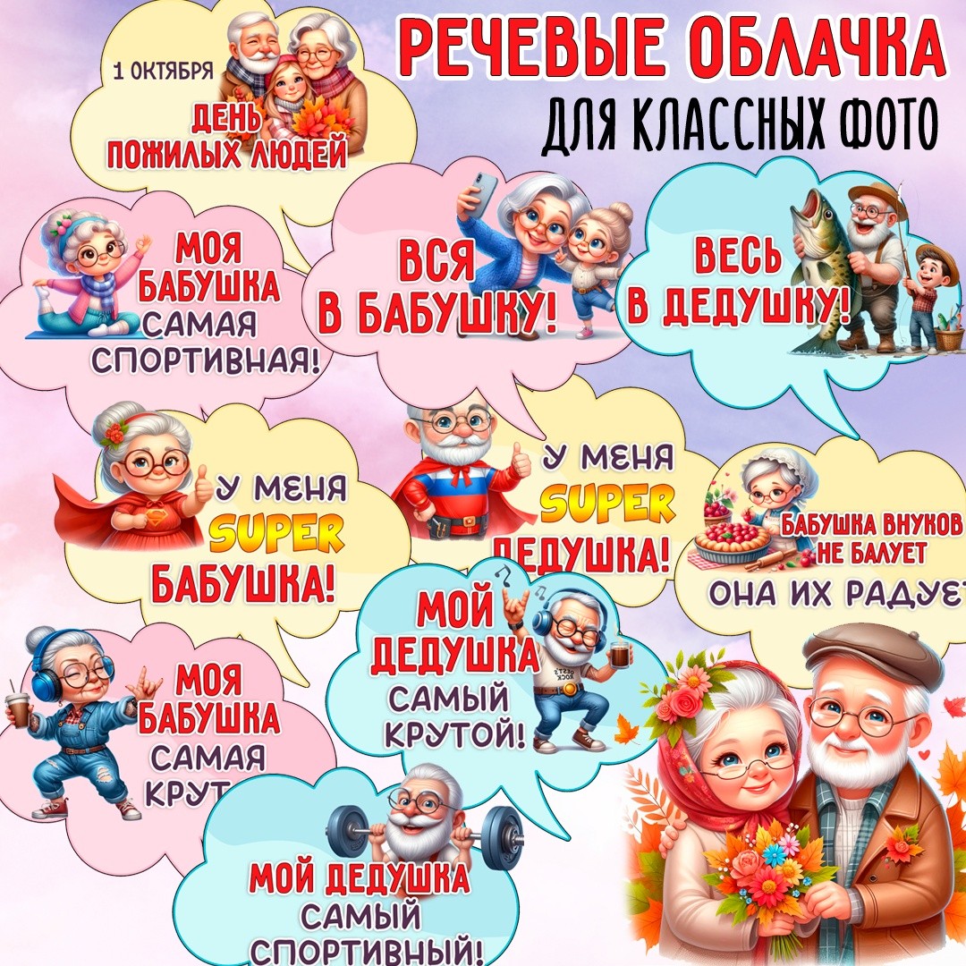Шаблоны ко Дню пожилого человека / Речевые облачка для фотозоны, 10 штук — PDF-пособие для детсада