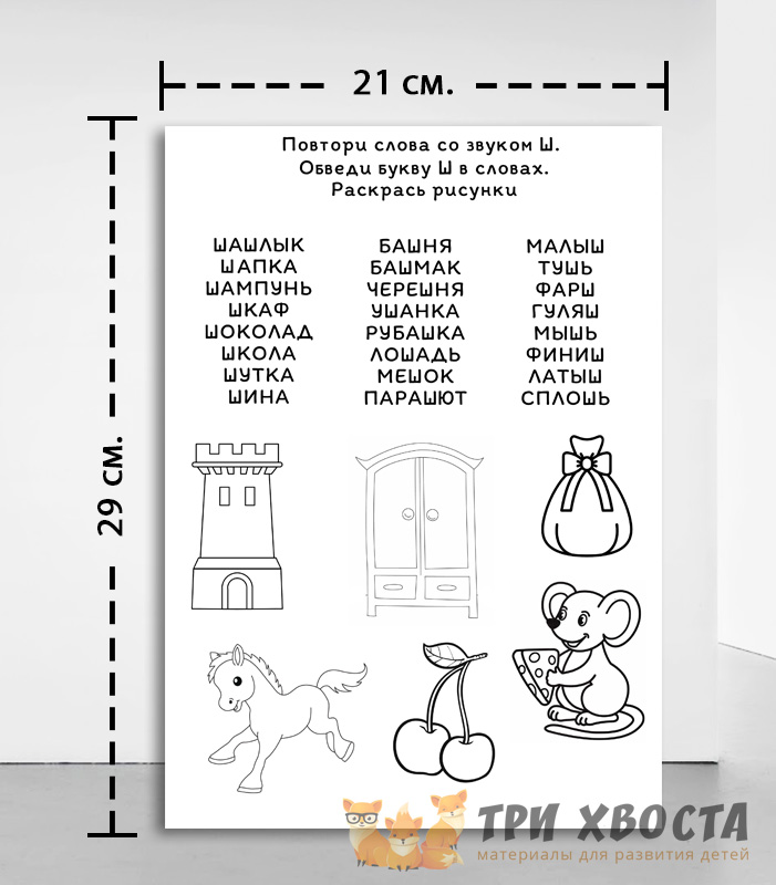 Сборник «Шипящие» — логопедия для детсада — превью страницы 3