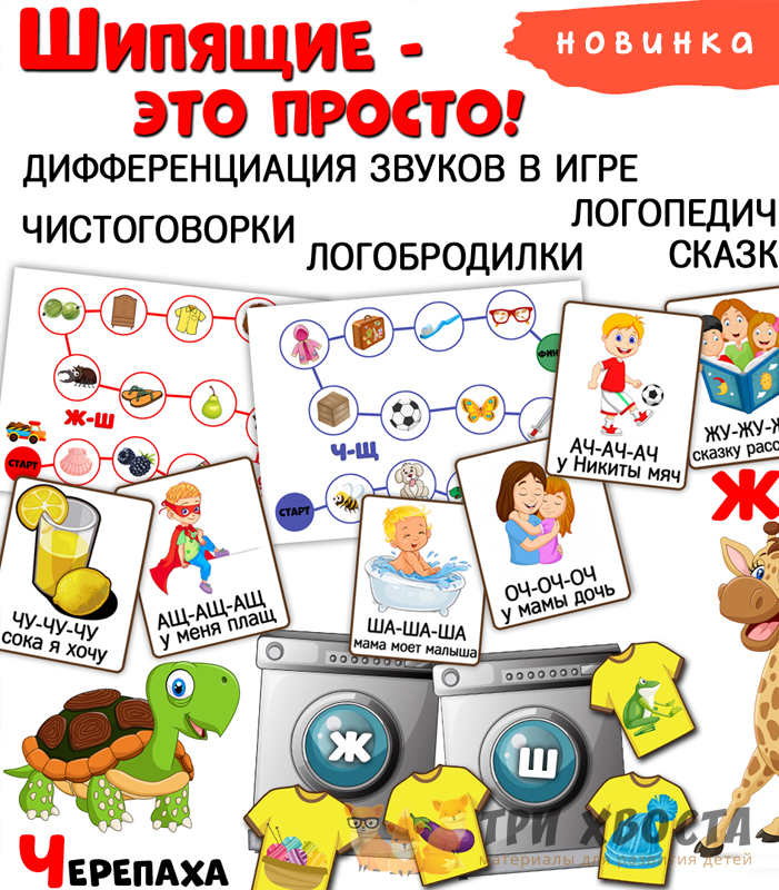 Сборник «Шипящие это просто» — логопедия — превью страницы 2