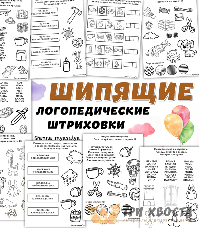 Сборник «Шипящие» — логопедия для детсада — превью страницы 2