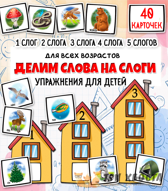 Игра «Слоговые домики» — изучение слогов — превью страницы 2