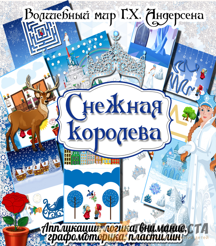 Сборник «Снежная королева» — сказка в заданиях — превью страницы 2