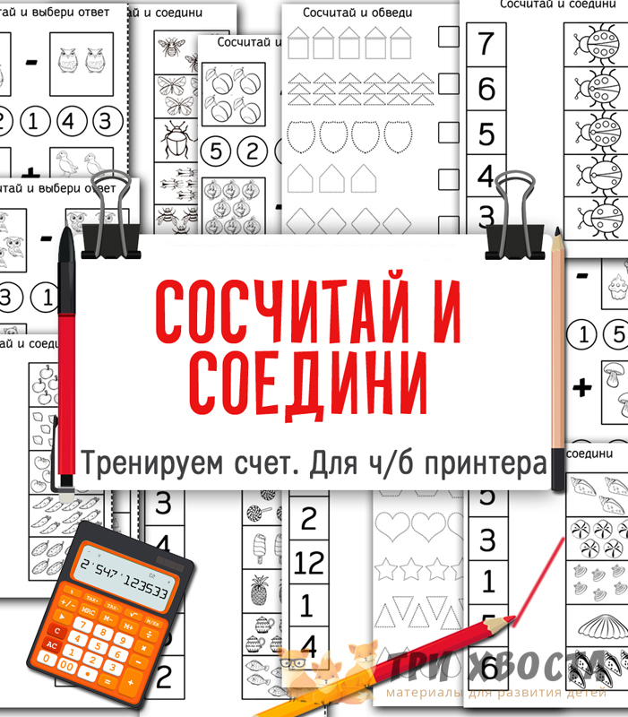 Тренажер «Сосчитай и соедини» — математика для дошкольников — превью страницы 2