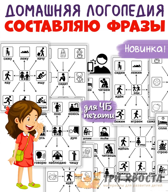 Тренажер «Составляю фразу» — развитие речи для детсада