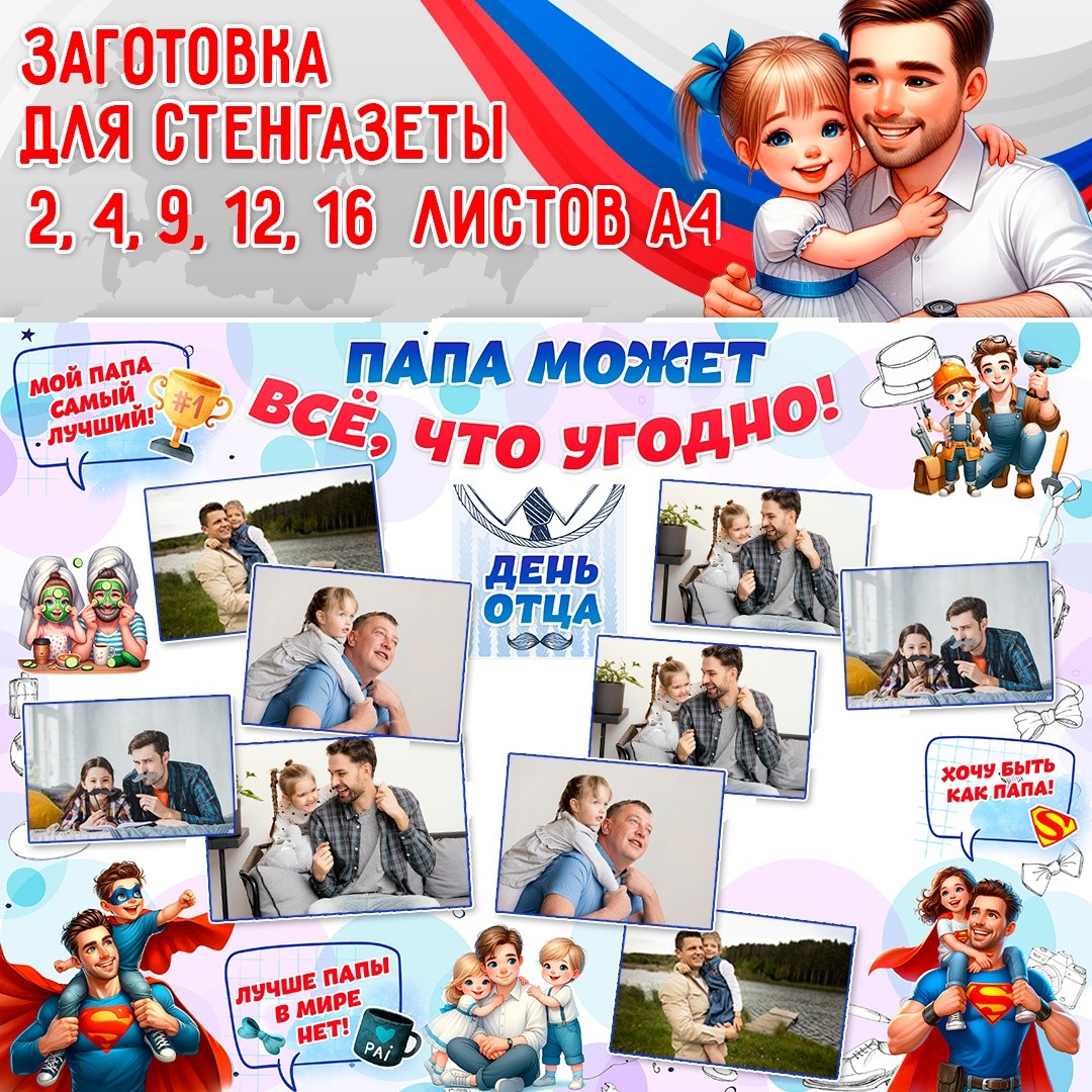Стенгазета на День отца / Папа может всё, что угодно — PDF-пособие для детсада