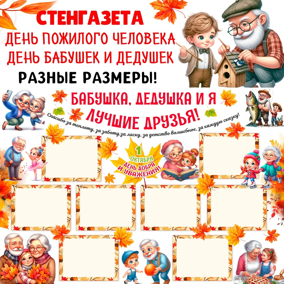 Стенгазета ко Дню пожилого человека / Бабушка, дедушка и я — лучшие друзья