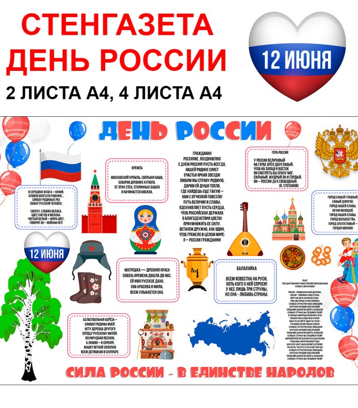 Стенгазета ко Дню России — готовый дизайн для группы