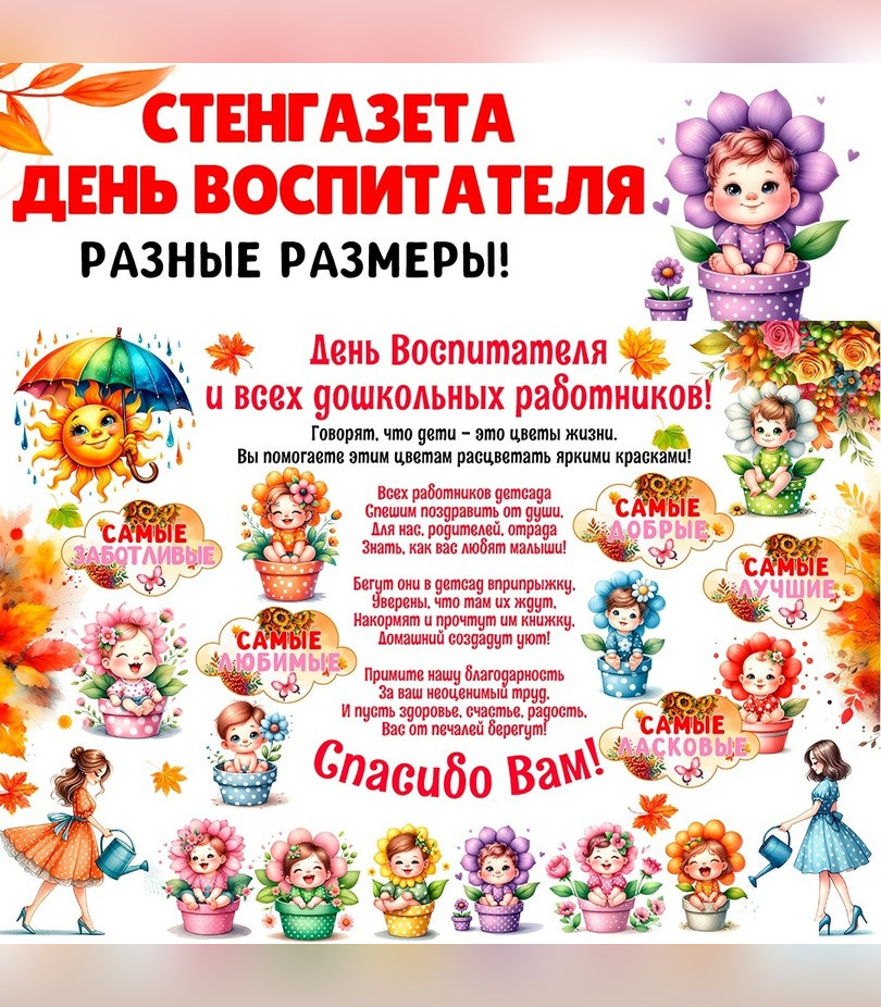Стенгазета ко Дню воспитателя