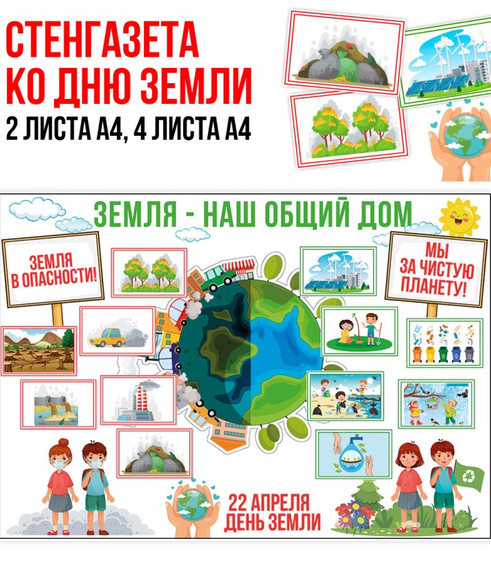 Стенгазета Экология — материал для занятия и оформления