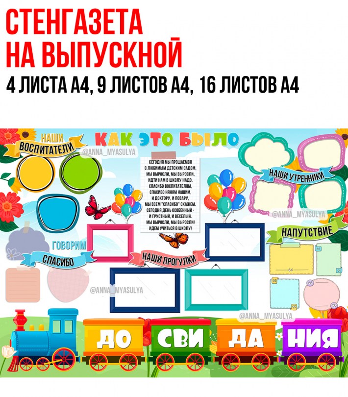 Стенгазета выпускной поезд — шаблоны для детсада — PDF-пособие для детсада