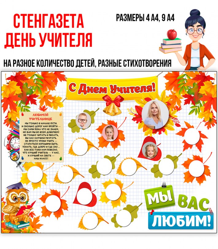 Стенгазета ко Дню учителя — осеннее оформление