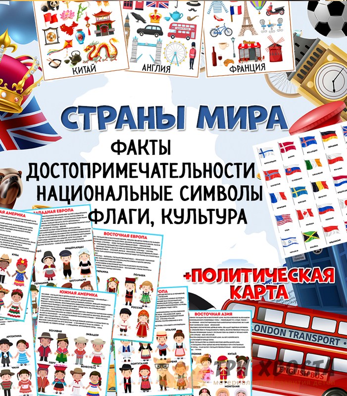 Карточки «Страны мира» — материалы для изучения географии