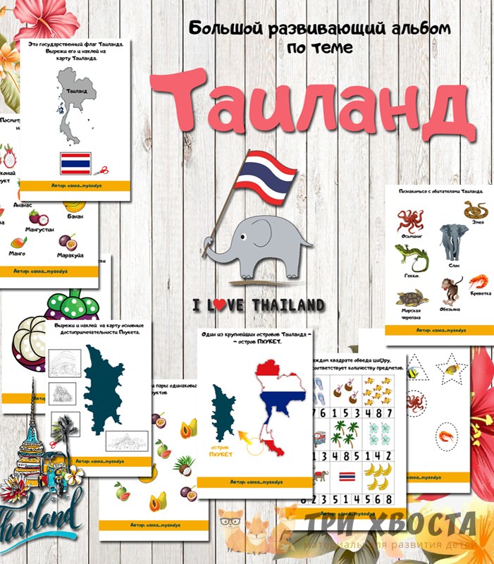 Карточки «Таиланд» — материалы про страну и культуру — PDF-пособие для детсада